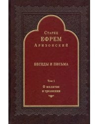 Беседы и письма. Том 1. О молитве и трезвении