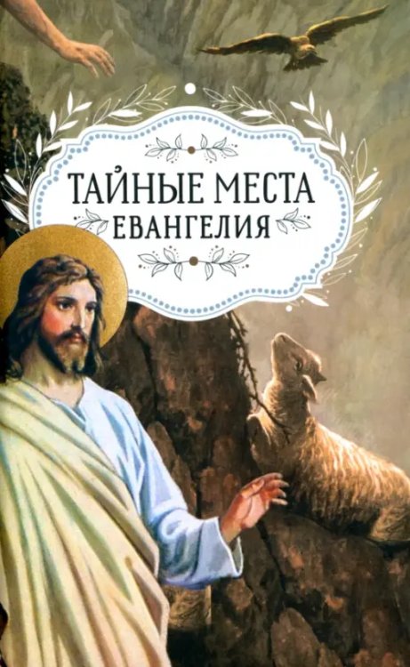 Тайные места Евангелия