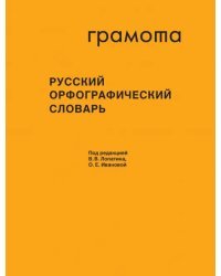 Русский орфографический словарь около 200 000 слов