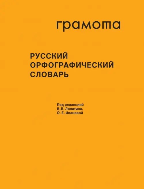 Фундаментальные словари Русский орфографический словарь около 200 000 слов