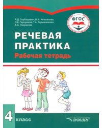 Речевая практика. 4 класс. Рабочая тетрадь для учащихся с интеллектуальными нарушениями