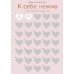 Дополнительное изображение книги «К себе нежно. Адвент-календарь для любви к себе на 2023 год»