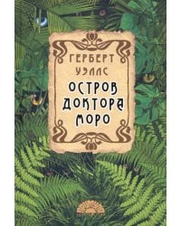 Остров доктора Моро