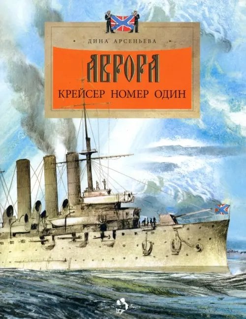 Настя и Никита Аврора. Крейсер номер один