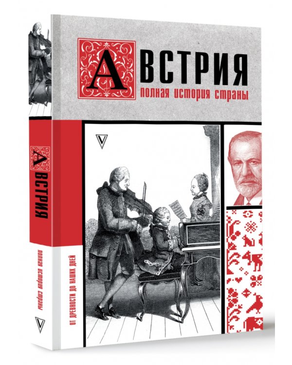 Австрия. Полная история страны