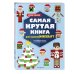 Самая крутая книга для фанатов Minecraft (неофициальная, но оригинальная). Зимнее издание