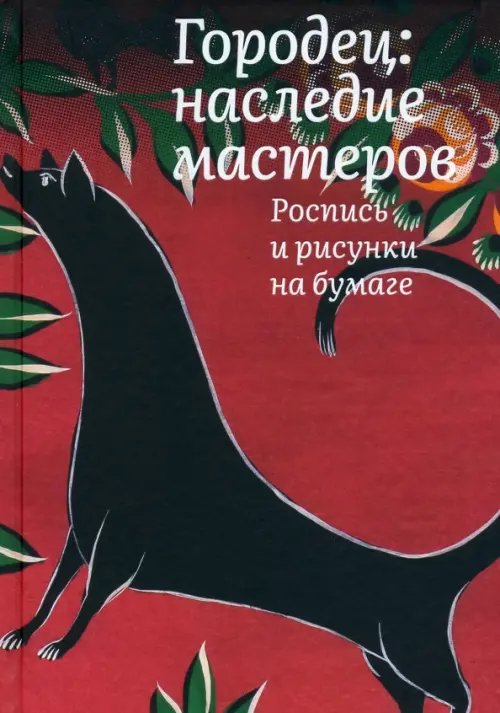 Городец. Наследие мастеров. Роспись и рисунки Городец. Наследие мастеров. Роспись и рисунки