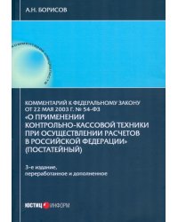 Комментарий к №54-ФЗ "О применении контрольно-кассовой техники при осуществлении расчетов РФ"