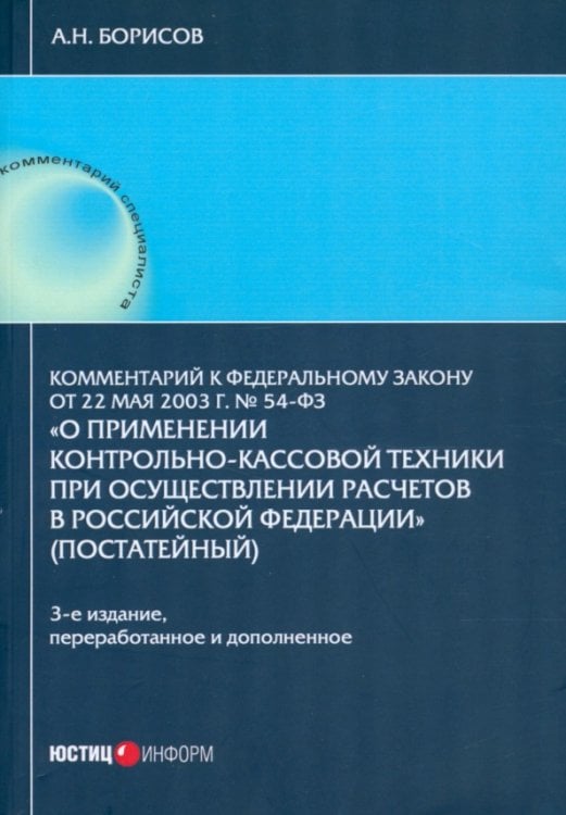Комментарий к №54-ФЗ "О применении контрольно-кассовой техники при осуществлении расчетов РФ"