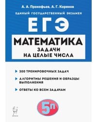 Математика. ЕГЭ. Задачи на целые числа. Задание 19