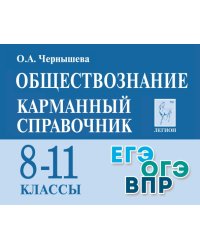 Обществознание. 8-11 классы. Карманный справочник