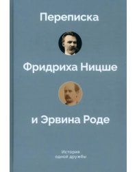 История одной дружбы. Переписка Ф.Ницше и Э.Роде