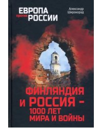 Финляндия и Россия - 1000 лет мира и войны