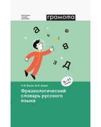 Фразеологический словарь русского языка. 5-11 классы