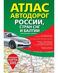 Атлас автодорог России, стран СНГ и Балтии (приграничные районы)