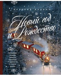 Новый год и Рождество. Волшебная история зимнего праздника от древности до наших времён 