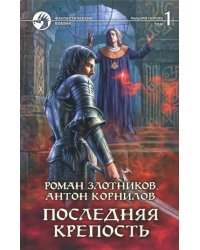Последняя крепость. Том 1