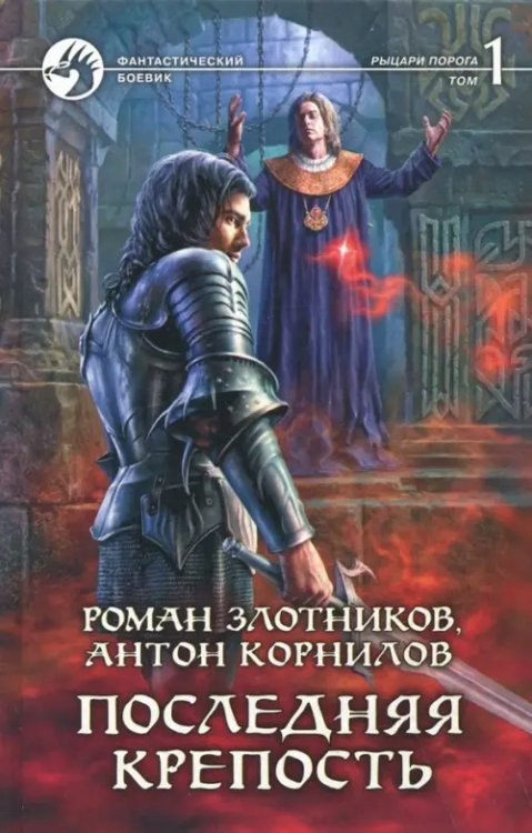 Фантастический боевик Последняя крепость. Том 1