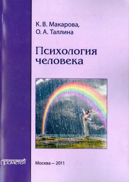 Психология человека. Учебное пособие Психология человека. Учебное пособие
