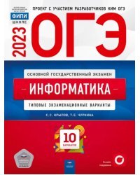 ОГЭ 2023 Информатика и ИКТ. Типовые экзаменационные варианты. 10 вариантов