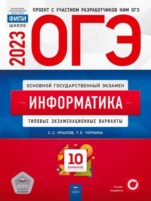 Обложка книги «ОГЭ 2023 Информатика и ИКТ. Типовые экзаменационные варианты. 10 вариантов» — Крылов Сергей Сергеевич, Чуркина Татьяна Евгеньевна, ISBN 9785445416203