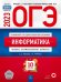 Обложка книги «ОГЭ 2023 Информатика и ИКТ. Типовые экзаменационные варианты. 10 вариантов» — Крылов Сергей Сергеевич, Чуркина Татьяна Евгеньевна, ISBN 9785445416203