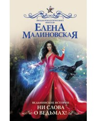 Ведьминские истории. Ни слова о ведьмах!