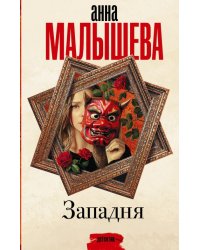 Западня