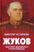 Жуков. Портрет великого полководца
