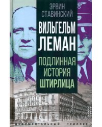 Вильгельм Леман. Подлинная история Штирлица
