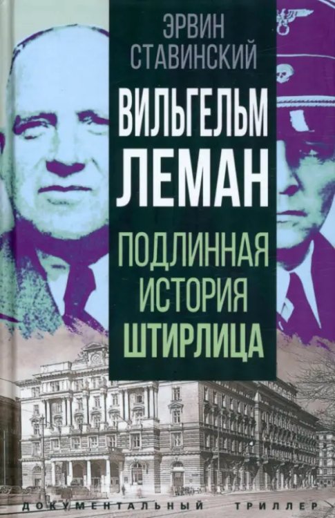 Обложка книги «Вильгельм Леман. Подлинная история Штирлица» — Ставинский Эрвин, ISBN 9785001807865