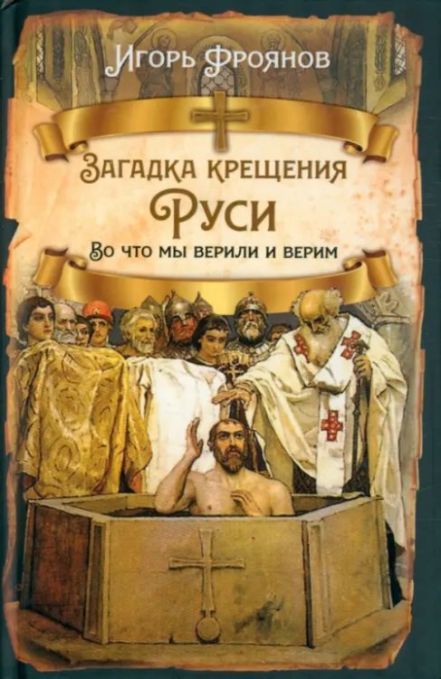 Русская история Загадка крещения Руси. Во что мы верили и верим