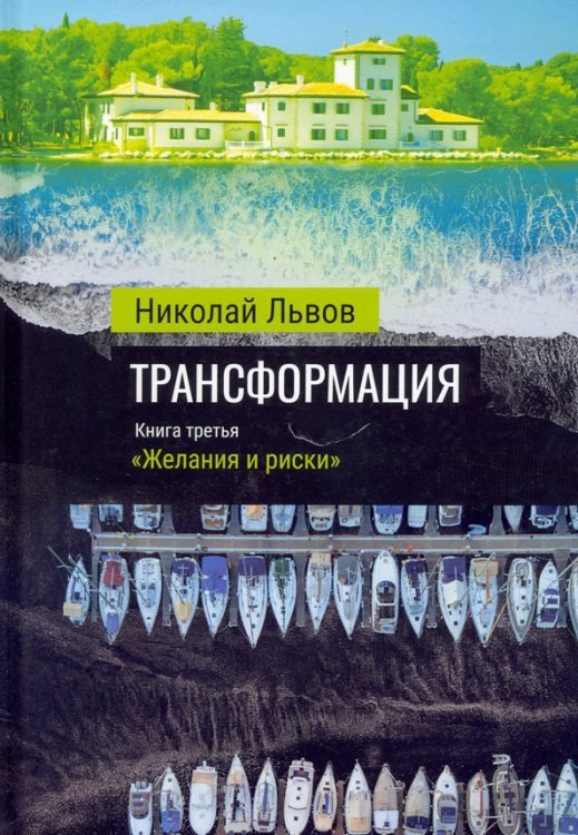 Трансформация Трансформация. Книга 3. Желания и риски