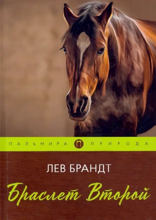 Пальмира-природа Браслет Второй