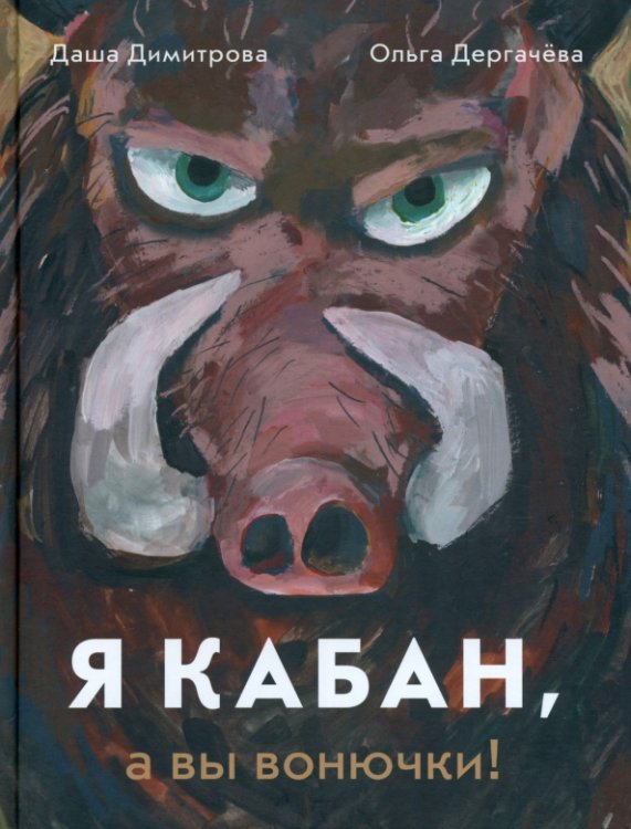 Зверотерапия Я кабан, а вы вонючки!