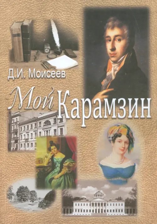 Мой Карамзин. Человек, сотворивший себя Мой Карамзин. Человек, сотворивший себя