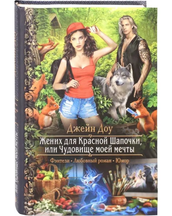Жених для Красной Шапочки, или Чудовище моей мечты