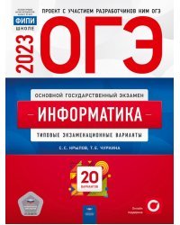 ОГЭ 2023 Информатика и ИКТ. Типовые экзаменационные варианты. 20 вариантов