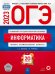 Обложка книги «ОГЭ 2023 Информатика и ИКТ. Типовые экзаменационные варианты. 20 вариантов» — Крылов Сергей Сергеевич, Чуркина Татьяна Евгеньевна, ISBN 9785445416210
