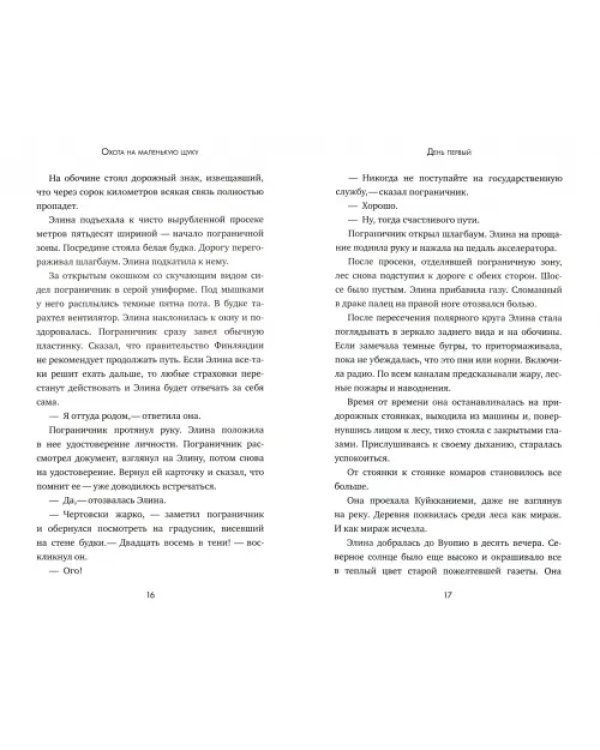 Дополнительное изображение книги «Охота на маленькую щуку»