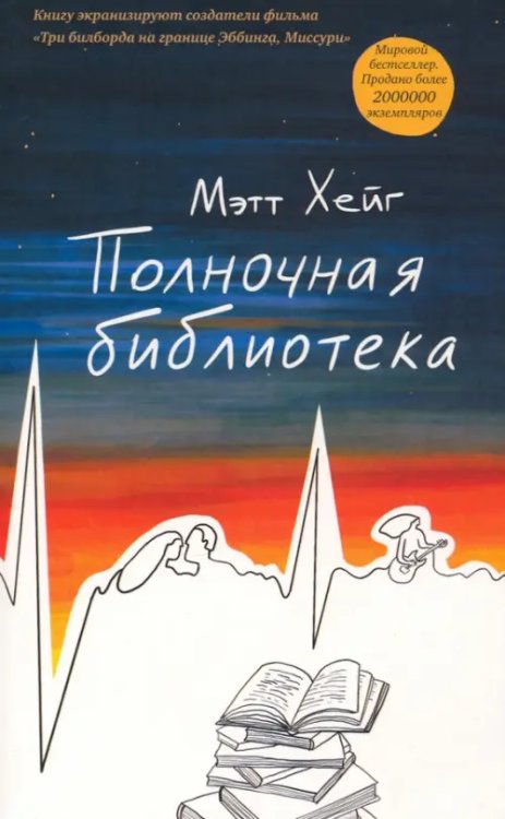 Полночная библиотека Полночная библиотека