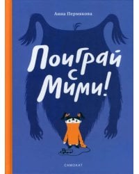 Поиграй с Мими