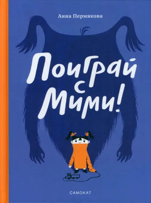 Поиграй с Мими