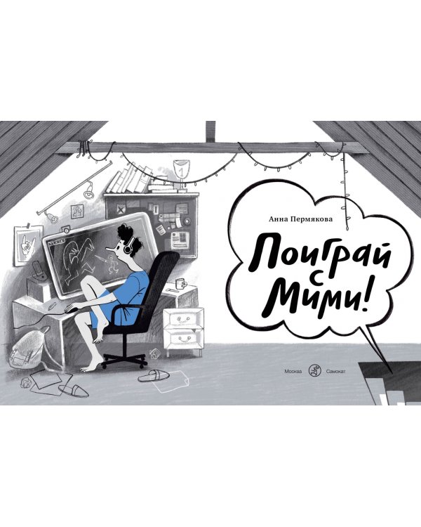 Поиграй с Мими