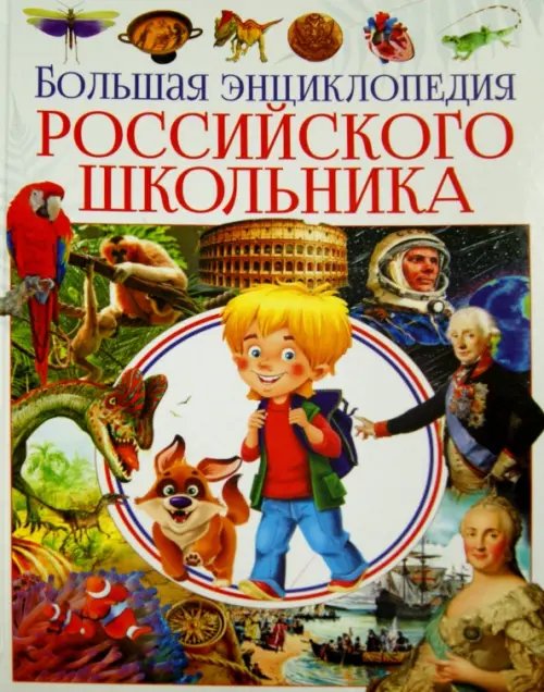 Большая энциклопедия российского школьника Большая энциклопедия российского школьника