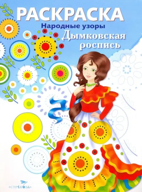 Дымковская роспись