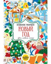 Новый год. Цвета, символы, номера