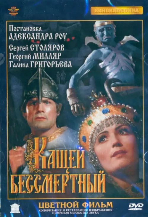 Фильмы Кащей Бессмертный, цветная версия, ремастеринг DVD