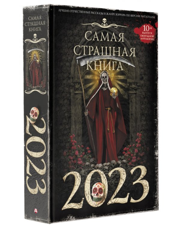 Самая страшная книга 2023
