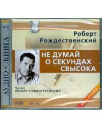 Не думай о секундах свысока (CDmp3)